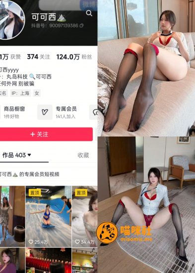 【抖音反差】可可西-爆乳白领[26P]-喵咪社